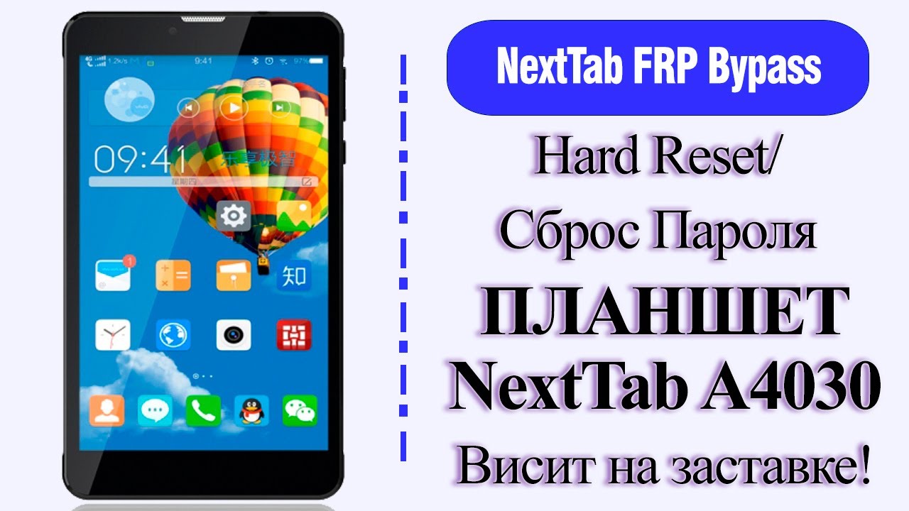 NextTab (A4030) - Висит на заставке/Hard Reset/Сброс Пароля...