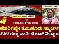 Why is Tumakuru Bus Stand in Such a Mess? | ಸಾವಿರಾರು ಜನಕ್ಕೆ ನಿತ್ಯವೂ ಸಂಕಷ್ಟ