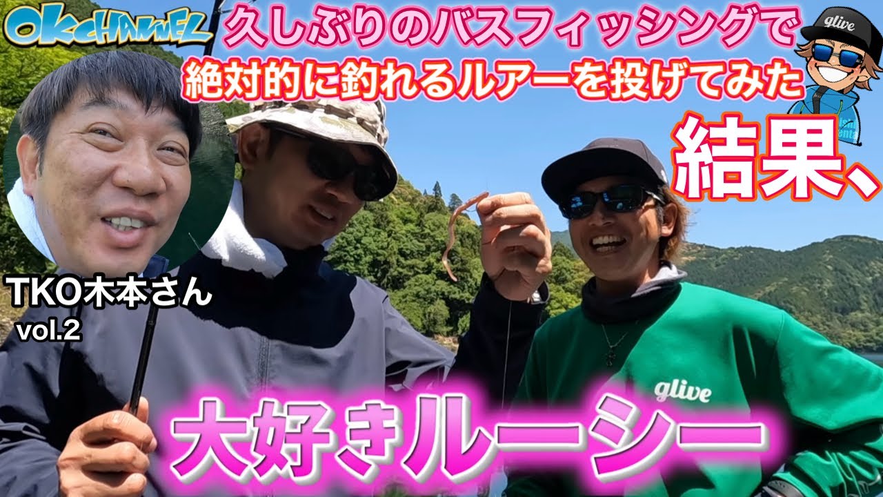 絶対的に釣れるルアーを投げてもらう事の大切さ！上達の近道とは？【TKO木本さんOKリザーバー合宿編vol.2】