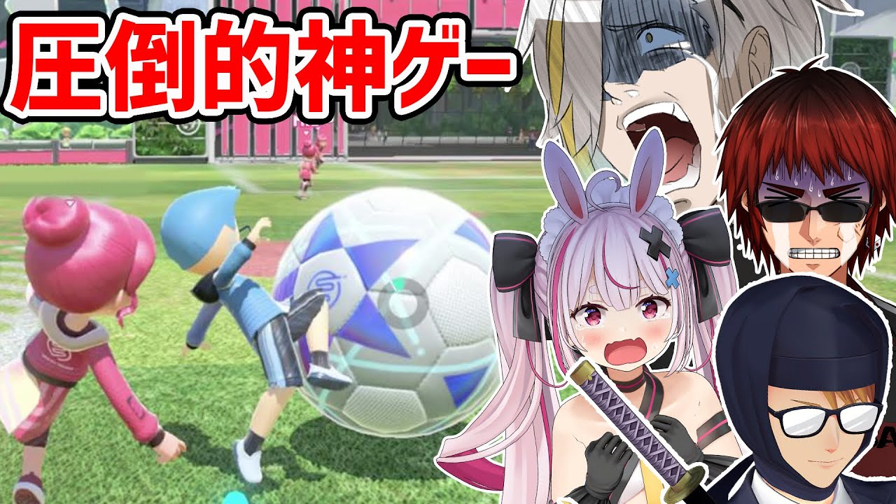 【switchsports】Switchスポーツで最も人気なゲーム「サッカー」で大はしゃぎするおじさん達【歌衣メイカ・天開司・兎鞠まり・ガッチマンV・AllGuys】