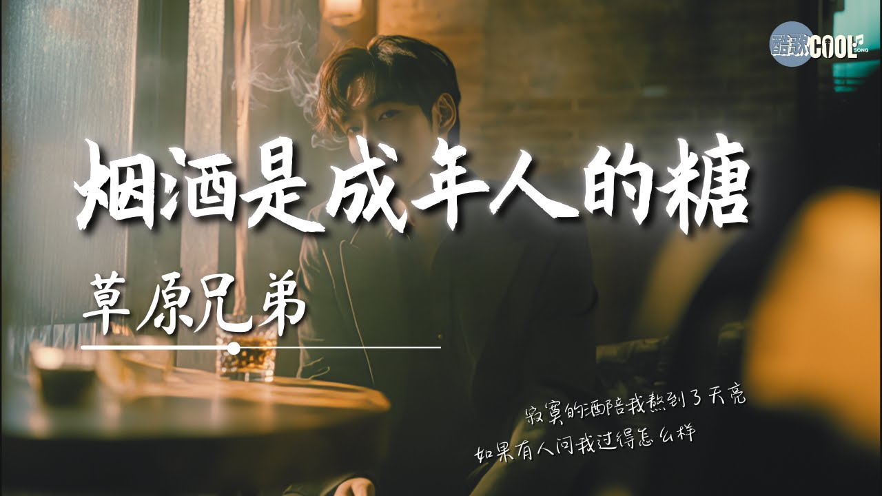 草原兄弟 - 烟酒是成年人的糖「我习惯了什么都自己扛」【🎧AI高质音乐|拼音动态歌词】#coolsong酷歌 草原兄弟 - 烟酒是成年人的糖「我习惯了什么都自己扛」【🎧AI高质音乐|拼音动态歌词】#coolsong酷歌
