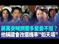 蔣萬安喊倒閣藍白挺？黃國昌曝多藍委「反對」！盧秀燕拋「中央地方併選」...中選會主委曝機率「如天塌」！｜三立新聞LIVE