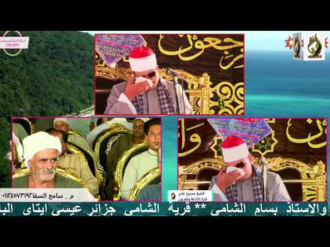 الشيخ ممدوح عامر عزاء عميد عائلات الشامي المرحوم الحاج سامي الشامي قريه الشامي جزائر عيسى الدلنجات