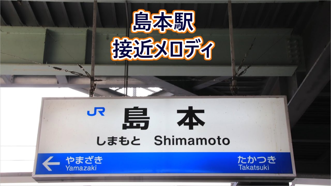 【放送装置更新後】JR京都線 島本駅 接近メロディ「人間みな兄弟～夜が来る～」