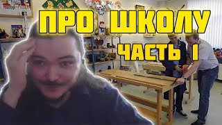 Маргинал и чат про школу. Часть 1