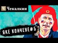 Яке кончене #5 | Поребрик News