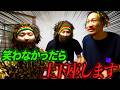 笑わなかったら土下座します集Part1
