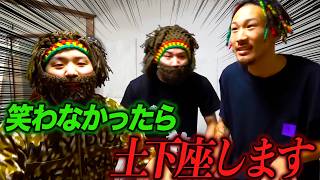 笑わなかったら土下座します集Part1