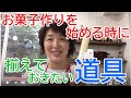 お菓子をはじめる時、揃えていた方がよい道具　　大阪お菓子教室ひすなずた