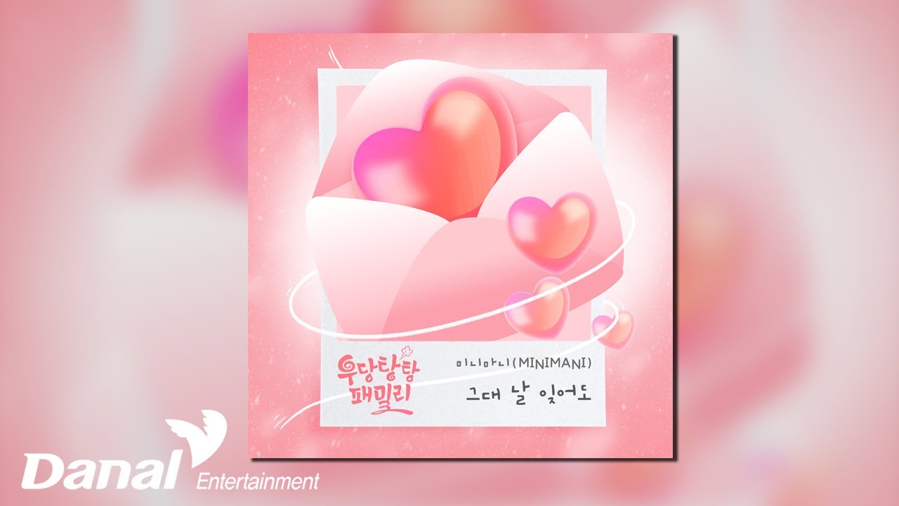 [Official Audio] 미니마니 (MINIMANI) - 그대 날 잊어도 | 우당탕탕 패밀리 OST Part.2
