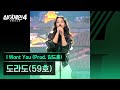 4K 1열 직캠 도라도 59호 I Want You Prod 김도훈 싱어게인4 Singagain4