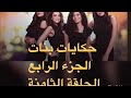 مسلسل حكايات بنات الجزء الرابع الحلقة 8الثامنة