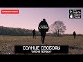 Солнце Свободы /Руставели, Ян Sun, White Hot Ice/ "Время Первых" OFFICIAL HD VIDEO