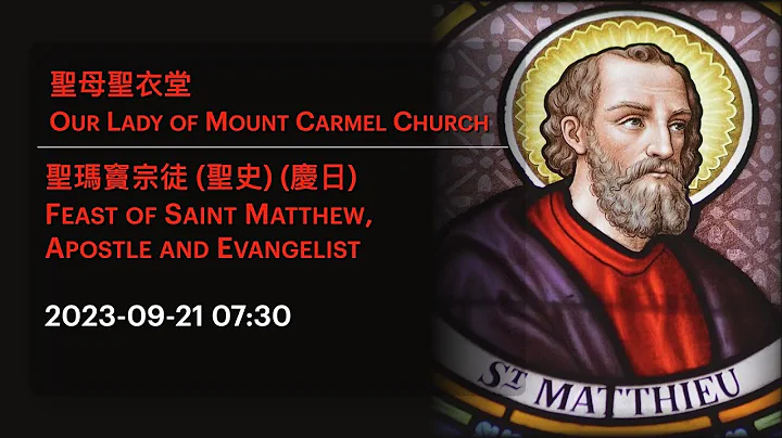 2023-09-21 07:30 圣玛窦宗徒 (圣史) (庆日) Feast of Saint Matthew,  Apostle and Evangelist - 天天要闻