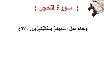 سورة الحجر الأية 67