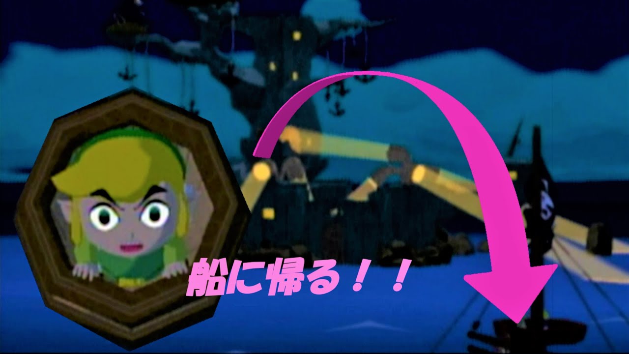 魔獣島から海賊船へ戻ってみようぜ【風のタクト】