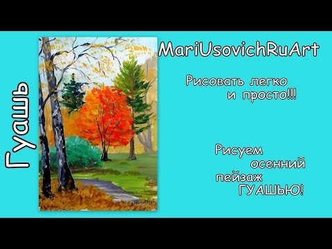 Рисуем осенний пейзаж