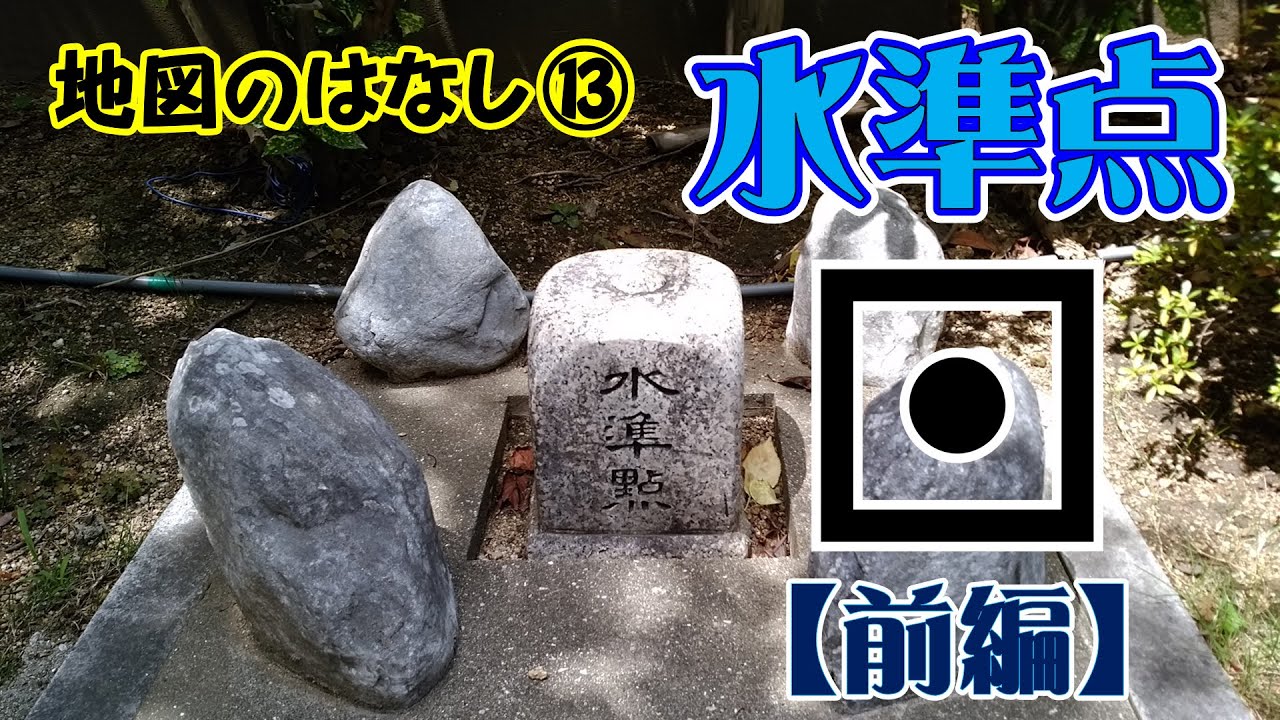 【地理 File325】地図のはなし⑬水準点［前編］