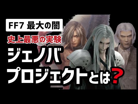 FF7 世界一わかりやすいジェノバ・プロジェクト
