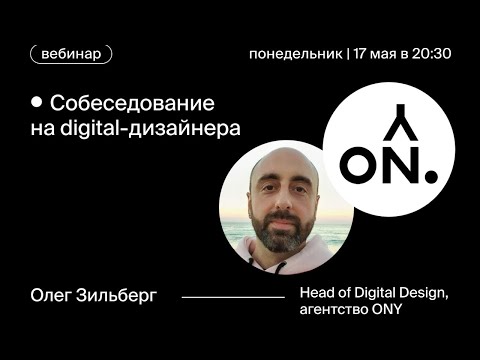 Видео: Тестовое собеседование на Digital-дизайнера, Олег Зильберг, ONY