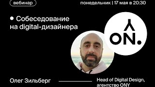 Тестовое собеседование на Digital-дизайнера, Олег Зильберг, ONY