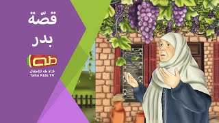 قصّة بدر | حكايا من التاريخ