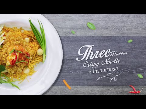 ภัทรา พาทาน ● อาหารจานเด็ด S&P ● Ep.2 เมนู Three Flavour Crispy Noodle หมี่กรอบสามรส