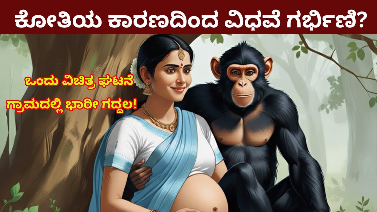 ವಿಧವೆಯ ಜೀವನಕ್ಕೆ ಬಂದ ಆ ಕೋತಿ ಯಾರು? | ದಿವ್ಯ ರಹಸ್ಯ |A shocking night in the forest | Emotional Story 4K.