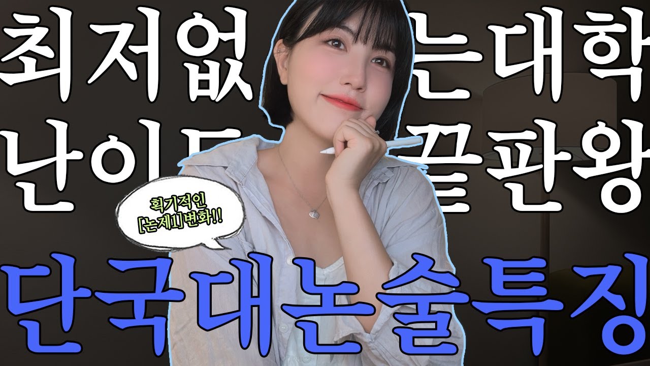 [2026♥️] 단국대학교 수시논술 특징! 최저없는대학 난이도 끝판왕 파헤치기ㅜ,,;;,(◦'⌣'◦)۶!!!♥️