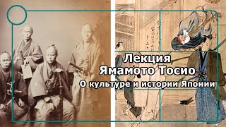 Лекция Ямамото Тосио о культуре и истории Японии