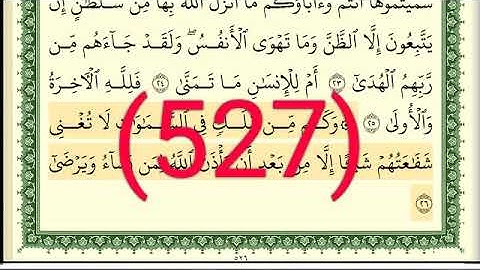 سورة النجم رقم الصفحة 527 مجود بصوت القارئ الشيخ أيمن سويد حفظه الله