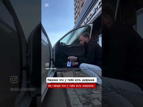 Покажи что у тебя есть девушка не говоря о том что у тебя есть девушка