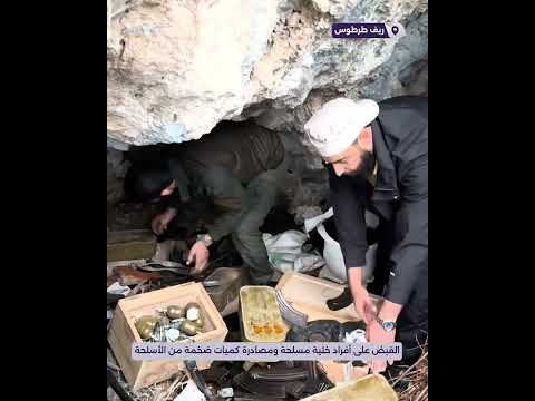 القبض على أفراد خلية مسلحة ومصادرة كميات ضخمة من الأسلحة بريف طرطوس