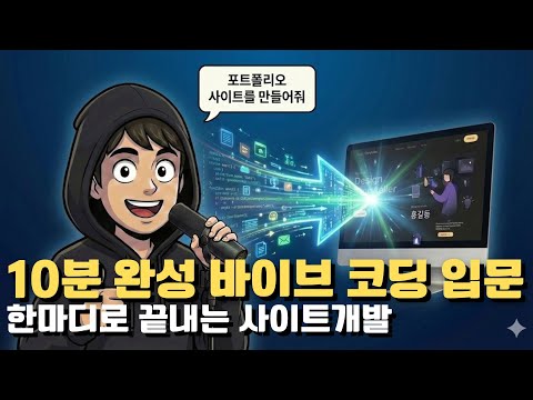 바이브코딩 바이블(입문) : 나만의 포트폴리오 사이트 만들기
