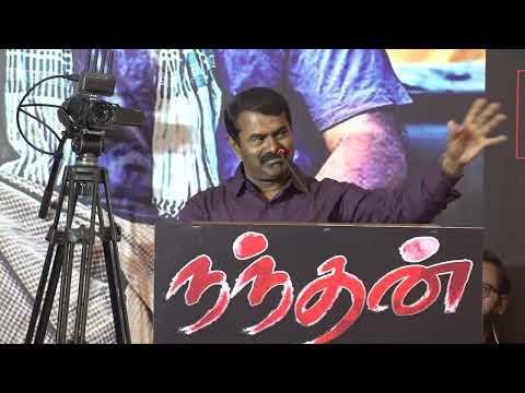 🔴 28-09-2024 - சீமான் பாராட்டுரை | நந்தன் படக்குழுவினருக்குப் பாராட்டு விழா! - சென்னை