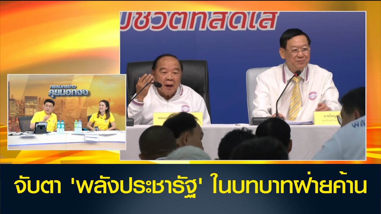 จับตา 'พลังประชารัฐ' ในบทบาทฝ่ายค้าน