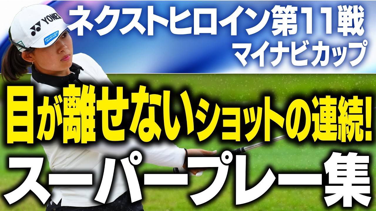 ネクヒロ第11戦の超ショットやバーディを見せまくり!【マイナビカップ】