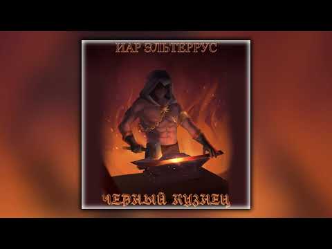 Черный кузнец - Иар Эльтеррус - Аудиокнига