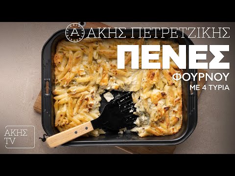 Πένες Φούρνου με 4 Τυριά Επ. 14 | Kitchen Lab TV | Άκης Πετρετζίκης