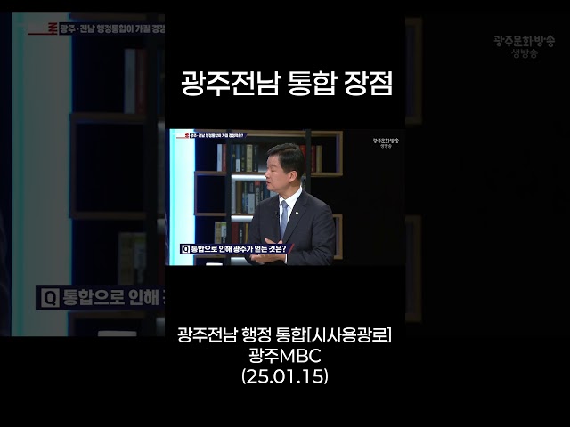 광주전남 행정통합의 장점 #shorts