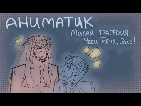 Аниматик по Геншин АУ // Милая трагедия • Убей меня, Эйс!