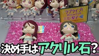 決め手はアクリル石？【UFOキャッチャー｜ラブライブ！サンシャイン！！】