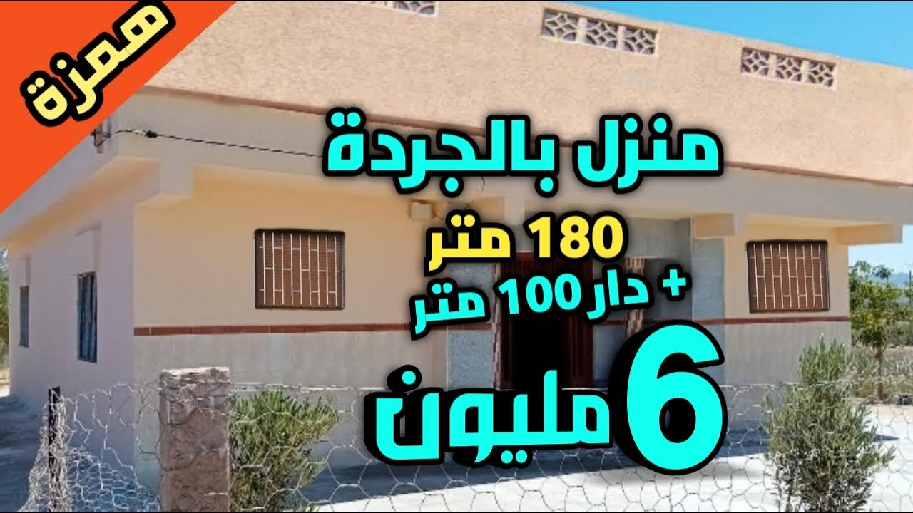 دار بالجدة 180 متر + منزل 100 متر ب 6 مليون