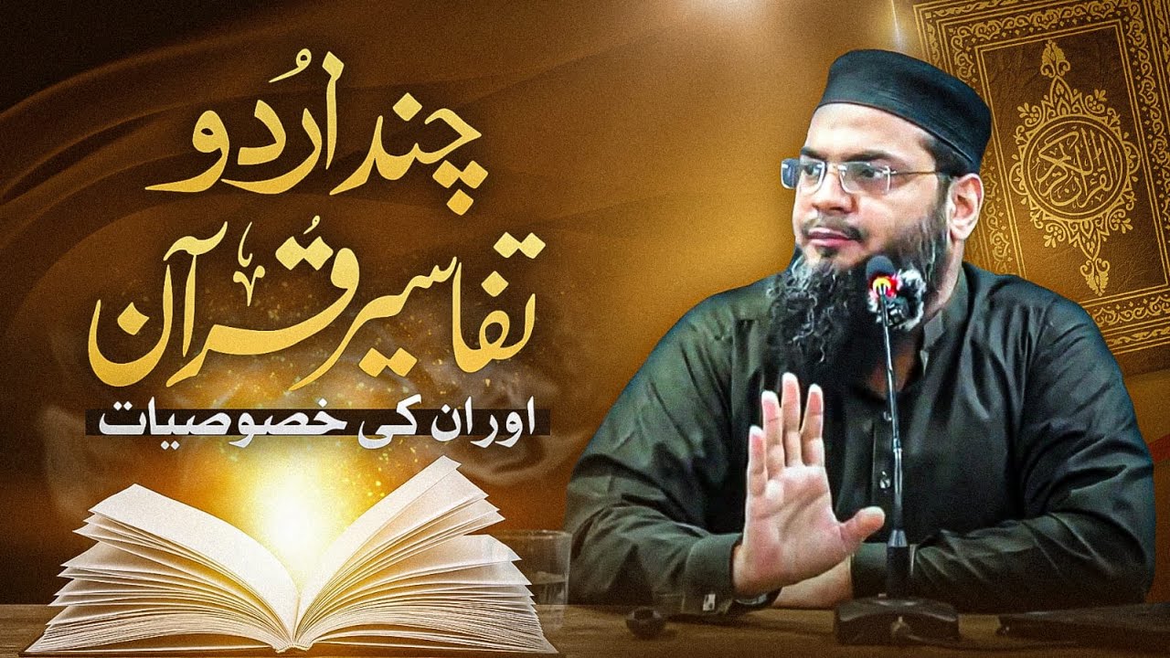 Quran Majeed Ki Ahem Urdu Tafaseer Aur Unki Khasoosiyat! | Shaykh Hammad Amin Chawla