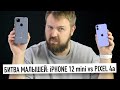 Битва малышей: iPhone 12 mini VS Pixel 4a