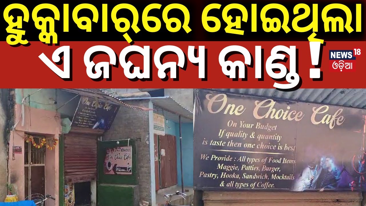 ହୁକ୍କା ବାର୍‌ରେ ହୋଇଥିଲା ଜଘନ୍ୟ କାଣ୍ଡ |Cuttack News | College Student Case | Local News | Odia News