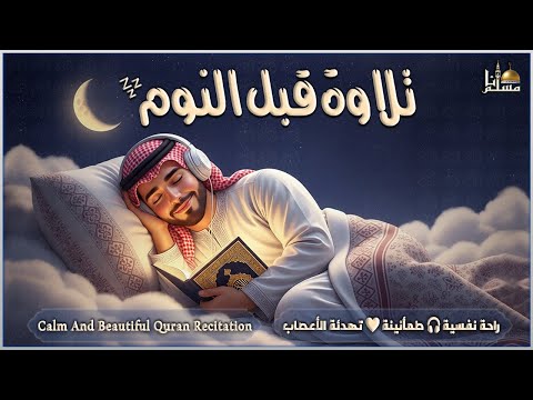قرآن كريم بصوت جميل جدا قبل النوم راحة نفسية لا توصف Quran Recitation