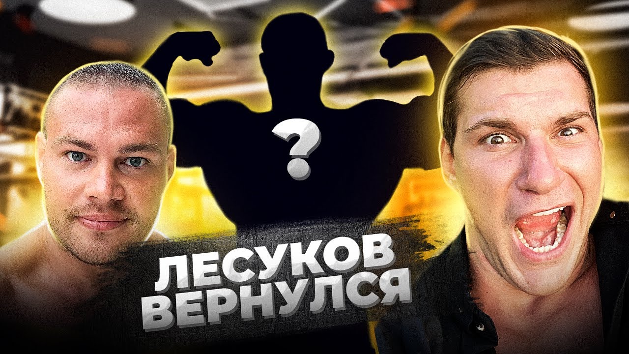 Я ВЫСТУПАЛ РАДИ ДЕНЕГ. КАМБЭК АЛЕКСЕЯ ЛЕСУКОВА.