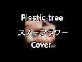 Plastic Tree - スノーフラワー(snow flower)【Cover】