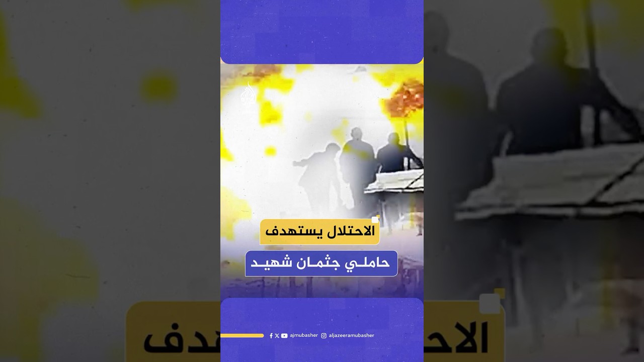 مشاهد حصلت عليها الجزيرة توثق استهداف الاحتلال لـ 3 فلسطينيين أثناء محاولتهم انتشال شهيد في غزة